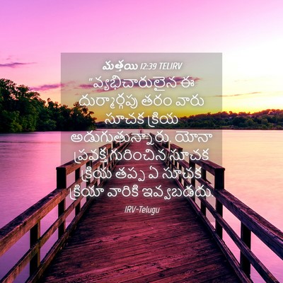 Picture 04 - మత్తయి 12:39 TELIRV - “వ్యభిచారులైన ఈ - Bible Verse Picture