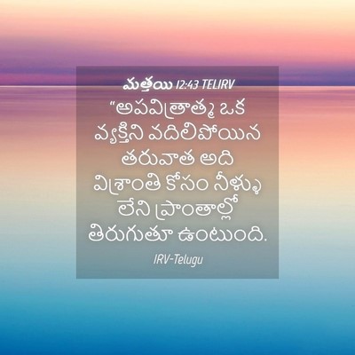 Picture 04 - మత్తయి 12:43 TELIRV - “అపవిత్రాత్మ ఒక - Bible Verse Picture