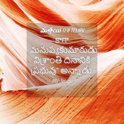 Picture 04 - మత్తయి 12:8 TELIRV - కాగా - Bible Verse Picture