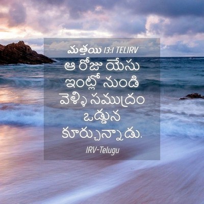 Picture 04 - మత్తయి 13:1 TELIRV - ఆ రోజు యేసు ఇంట్లో - Bible Verse Picture