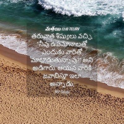 Picture 04 - మత్తయి 13:10 TELIRV - తరువాత శిష్యులు - Bible Verse Picture
