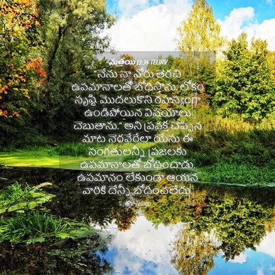 Picture 04 - మత్తయి 13:34 TELIRV - “నేను నా నోరు - Bible Verse Picture