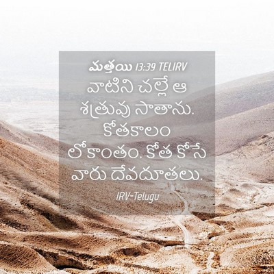 Picture 04 - మత్తయి 13:39 TELIRV - వాటిని చల్లే ఆ - Bible Verse Picture