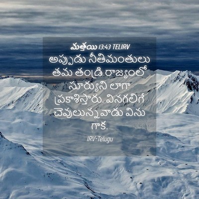 Picture 04 - మత్తయి 13:43 TELIRV - అప్పుడు - Bible Verse Picture