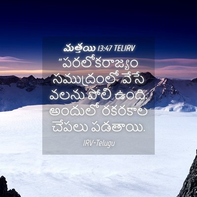 Picture 04 - మత్తయి 13:47 TELIRV - “పరలోకరాజ్యం - Bible Verse Picture
