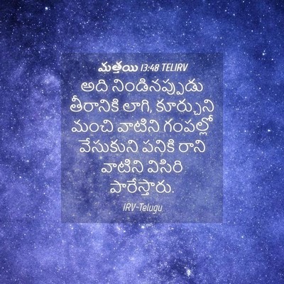 Picture 04 - మత్తయి 13:48 TELIRV - అది నిండినప్పుడు - Bible Verse Picture