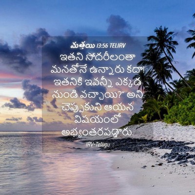 Picture 04 - మత్తయి 13:56 TELIRV - ఇతని సోదరీలంతా - Bible Verse Picture