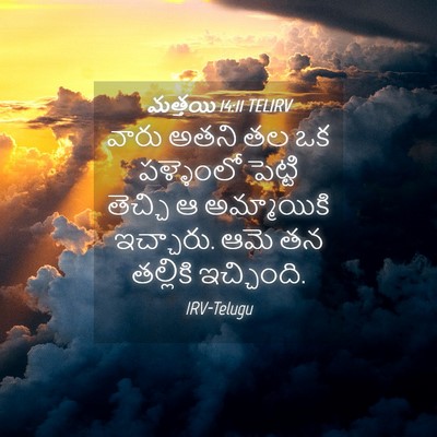 Picture 04 - మత్తయి 14:11 TELIRV - వారు అతని తల ఒక - Bible Verse Picture
