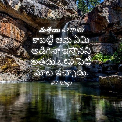 Picture 04 - మత్తయి 14:7 TELIRV - కాబట్టి ఆమె ఏమి - Bible Verse Picture