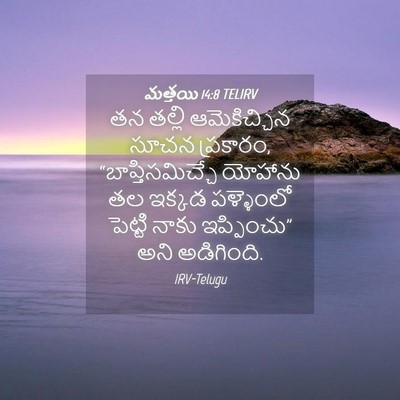 Picture 04 - మత్తయి 14:8 TELIRV - తన తల్లి - Bible Verse Picture