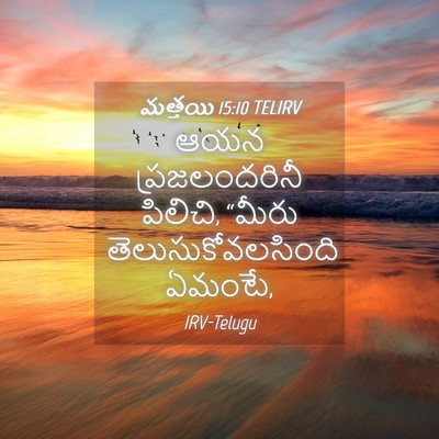 Picture 04 - మత్తయి 15:10 TELIRV - ఆయన ప్రజలందరినీ - Bible Verse Picture