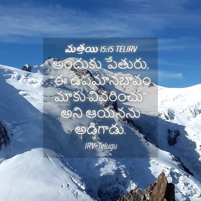 Picture 04 - మత్తయి 15:15 TELIRV - అందుకు పేతురు, “ఈ - Bible Verse Picture
