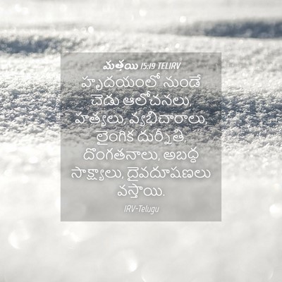 Picture 04 - మత్తయి 15:19 TELIRV - హృదయంలో నుండే - Bible Verse Picture