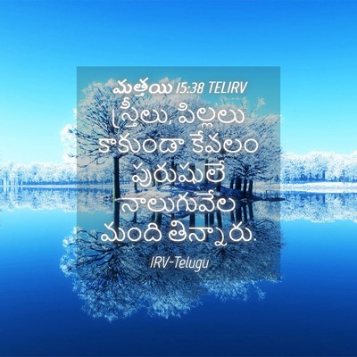 Picture 04 - మత్తయి 15:38 TELIRV - స్త్రీలు, పిల్లలు - Bible Verse Picture