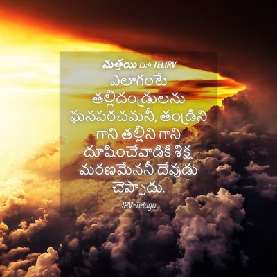 Picture 04 - మత్తయి 15:4 TELIRV - ఎలాగంటే - Bible Verse Picture