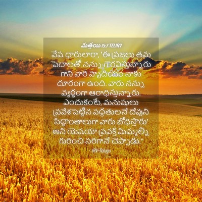 Picture 04 - మత్తయి 15:7 TELIRV - వేష ధారులారా, ‘ఈ - Bible Verse Picture