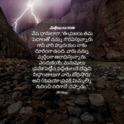 Picture 04 - మత్తయి 15:8 TELIRV - వేష ధారులారా, ‘ఈ - Bible Verse Picture