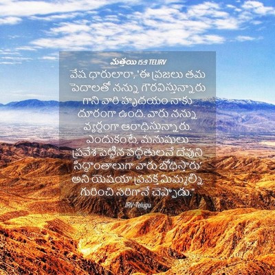 Picture 04 - మత్తయి 15:9 TELIRV - వేష ధారులారా, ‘ఈ - Bible Verse Picture