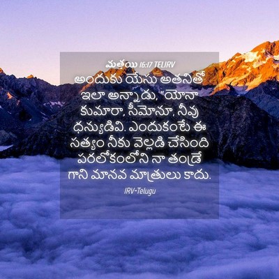 Picture 04 - మత్తయి 16:17 TELIRV - అందుకు యేసు - Bible Verse Picture