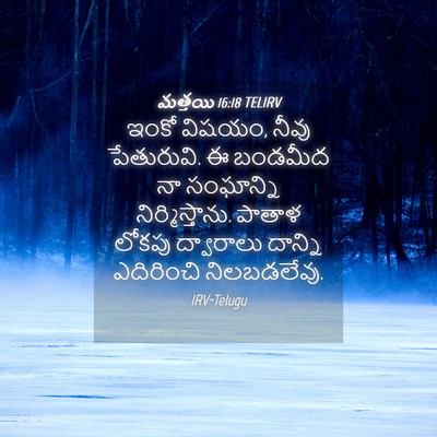 Picture 04 - మత్తయి 16:18 TELIRV - ఇంకో విషయం, నీవు - Bible Verse Picture