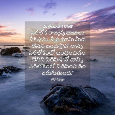 Picture 04 - మత్తయి 16:19 TELIRV - పరలోక రాజ్యపు - Bible Verse Picture