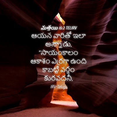 Picture 04 - మత్తయి 16:2 TELIRV - ఆయన వారితో ఇలా - Bible Verse Picture