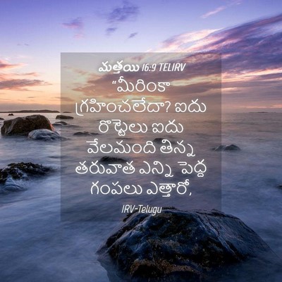Picture 04 - మత్తయి 16:9 TELIRV - “మీరింకా - Bible Verse Picture
