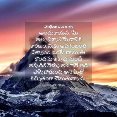 Picture 04 - మత్తయి 17:20 TELIRV - అందుకాయన, “మీ - Bible Verse Picture