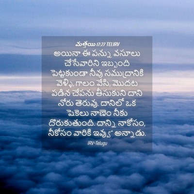 Picture 04 - మత్తయి 17:27 TELIRV - అయినా ఈ పన్ను - Bible Verse Picture