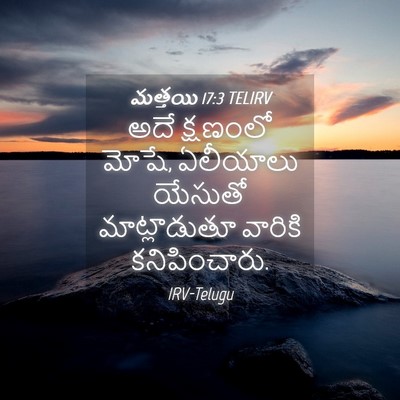 Picture 04 - మత్తయి 17:3 TELIRV - అదే క్షణంలో మోషే, - Bible Verse Picture