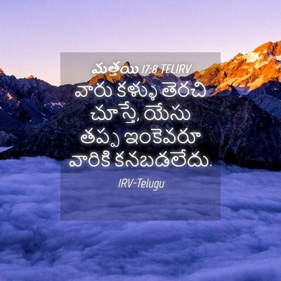 Picture 04 - మత్తయి 17:8 TELIRV - వారు కళ్ళు తెరచి - Bible Verse Picture