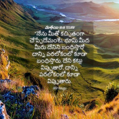 Picture 04 - మత్తయి 18:18 TELIRV - “నేను మీతో - Bible Verse Picture