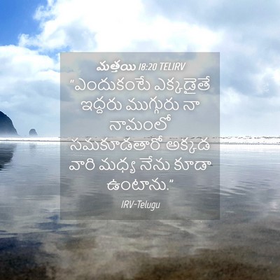 Picture 04 - మత్తయి 18:20 TELIRV - “ఎందుకంటే - Bible Verse Picture