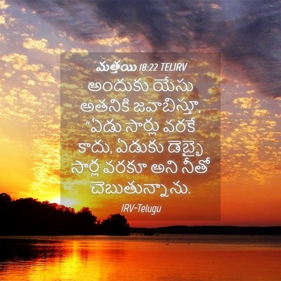 Picture 04 - మత్తయి 18:22 TELIRV - అందుకు యేసు - Bible Verse Picture