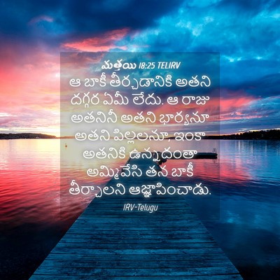Picture 04 - మత్తయి 18:25 TELIRV - ఆ బాకీ - Bible Verse Picture