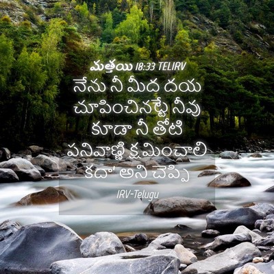 Picture 04 - మత్తయి 18:33 TELIRV - నేను నీ మీద దయ - Bible Verse Picture
