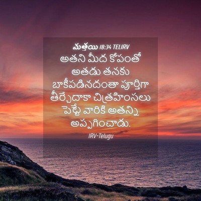 Picture 04 - మత్తయి 18:34 TELIRV - అతని మీద కోపంతో - Bible Verse Picture