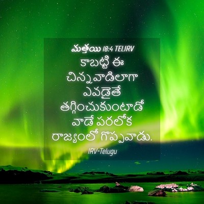 Picture 04 - మత్తయి 18:4 TELIRV - కాబట్టి ఈ - Bible Verse Picture