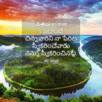 Picture 04 - మత్తయి 18:5 TELIRV - 5 ఇలాంటి - Bible Verse Picture