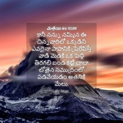 Picture 04 - మత్తయి 18:6 TELIRV - కానీ నన్ను నమ్మిన - Bible Verse Picture
