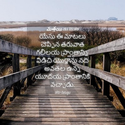 Picture 04 - మత్తయి 19:1 TELIRV - యేసు ఈ మాటలు - Bible Verse Picture
