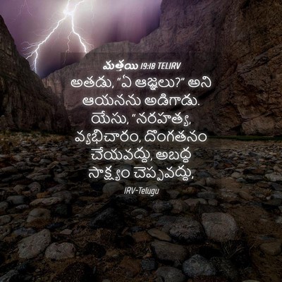 Picture 04 - మత్తయి 19:18 TELIRV - అతడు, “ఏ ఆజ్ఞలు?” - Bible Verse Picture