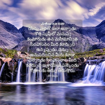 Picture 04 - మత్తయి 19:28 TELIRV - యేసు వారితో ఇలా - Bible Verse Picture