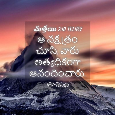 Picture 04 - మత్తయి 2:10 TELIRV - ఆ నక్షత్రం చూసి, - Bible Verse Picture