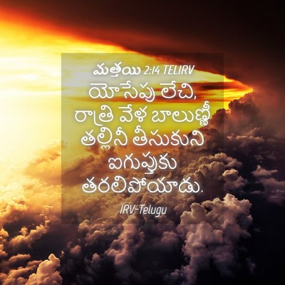 Picture 04 - మత్తయి 2:14 TELIRV - యోసేపు లేచి, - Bible Verse Picture
