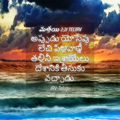 Picture 04 - మత్తయి 2:21 TELIRV - అప్పుడు యోసేపు - Bible Verse Picture