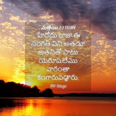 Picture 04 - మత్తయి 2:3 TELIRV - హేరోదు రాజు ఈ - Bible Verse Picture