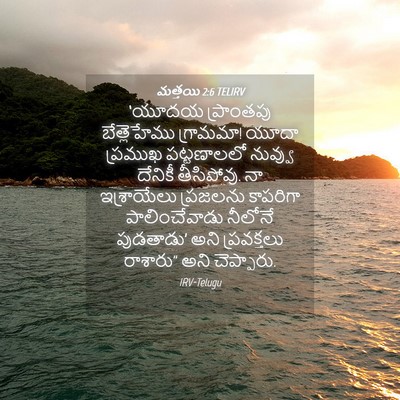 Picture 04 - మత్తయి 2:6 TELIRV - ‘యూదయ ప్రాంతపు - Bible Verse Picture