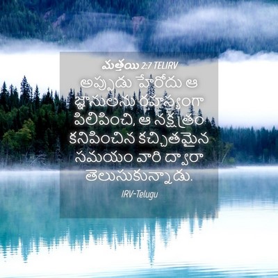 Picture 04 - మత్తయి 2:7 TELIRV - అప్పుడు హేరోదు ఆ - Bible Verse Picture