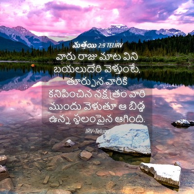 Picture 04 - మత్తయి 2:9 TELIRV - వారు రాజు మాట విని - Bible Verse Picture